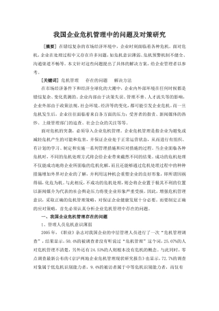 我国企业危机管理中的问题及对策研究