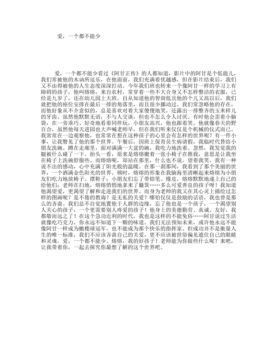 爱，一个都不能少 演讲稿_第1页