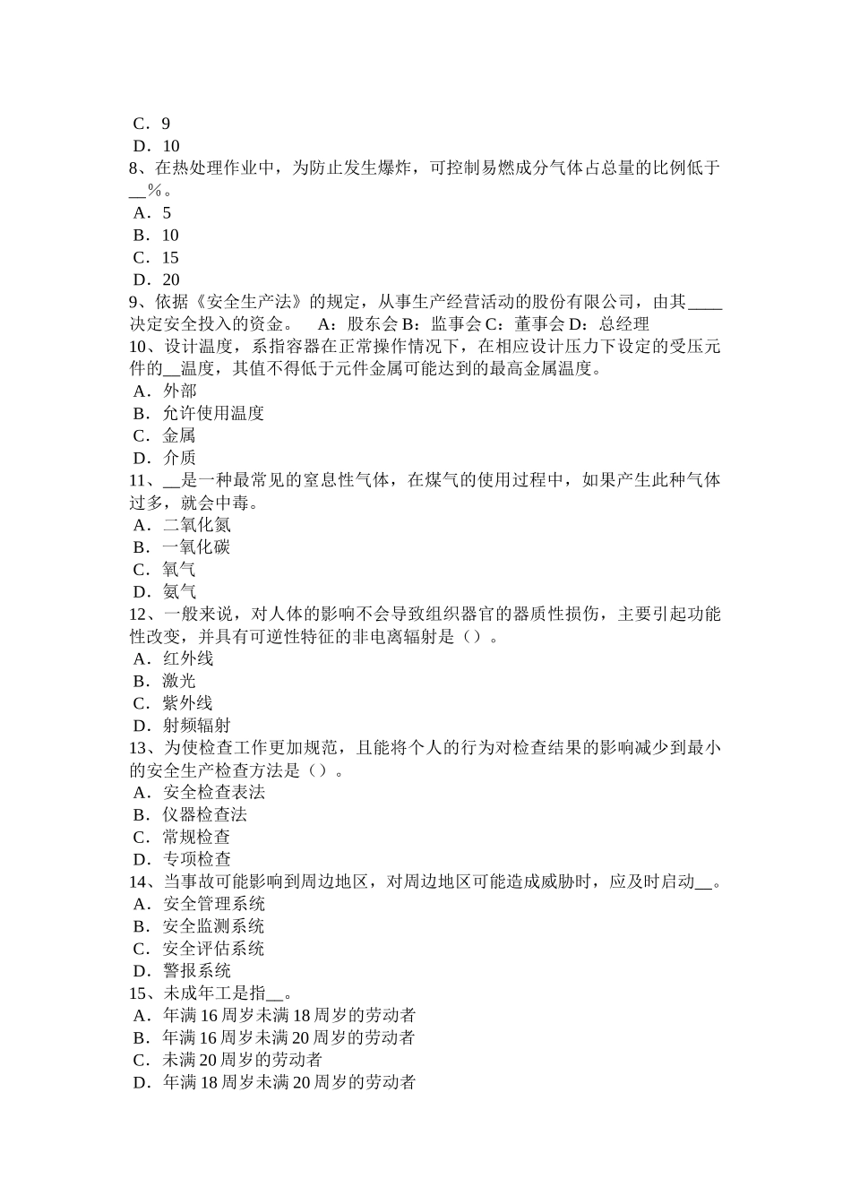 江苏省年安全工程师安全生产：地铁站工程深基坑的施工监测方法模拟试题_第2页