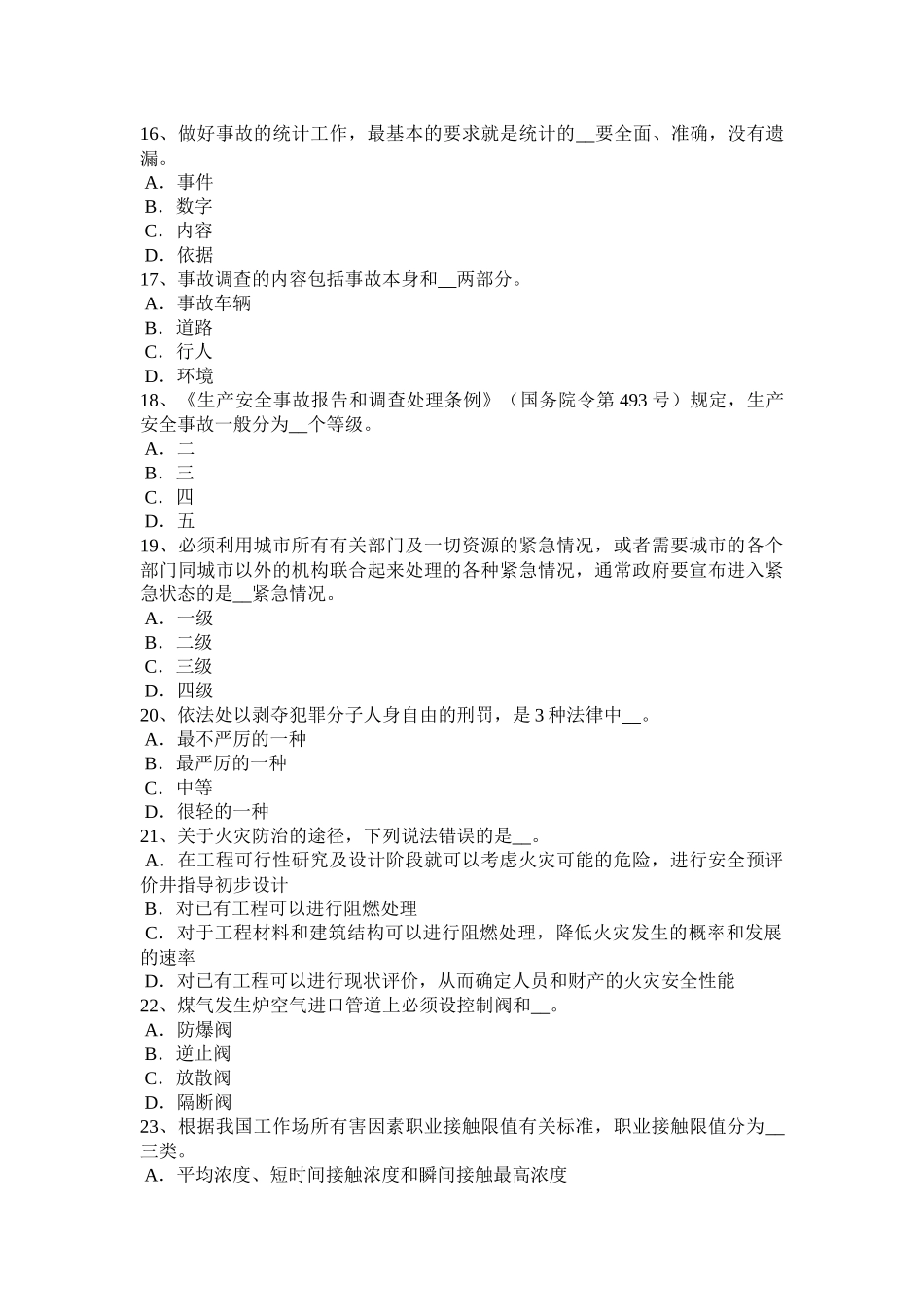 江苏省年安全工程师安全生产：地铁站工程深基坑的施工监测方法模拟试题_第3页