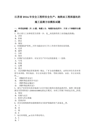 江苏省年安全工程师安全生产：地铁站工程深基坑的施工监测方法模拟试题