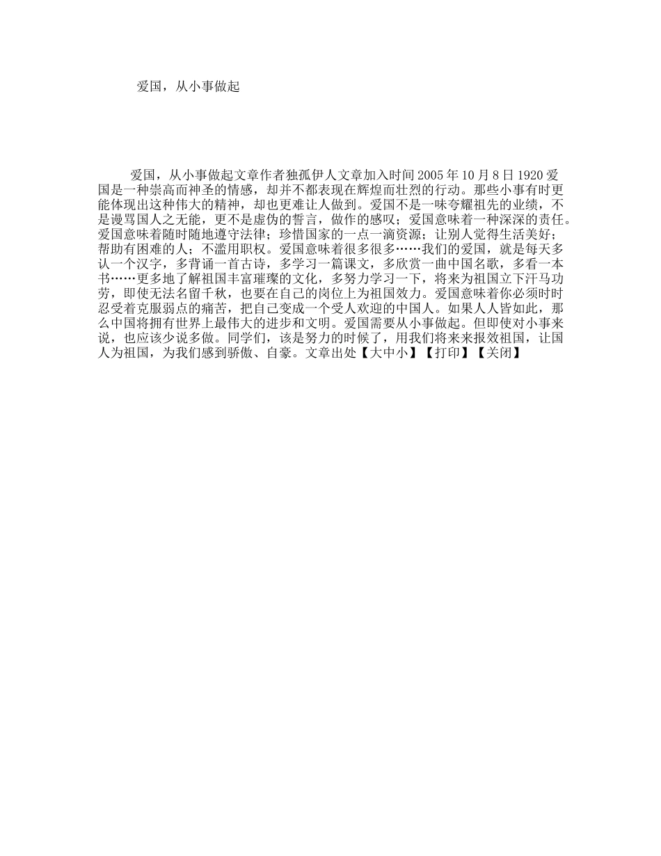 爱国，从小事做起 演讲稿_第1页