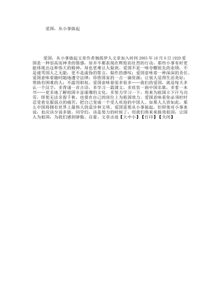 爱国，从小事做起 演讲稿