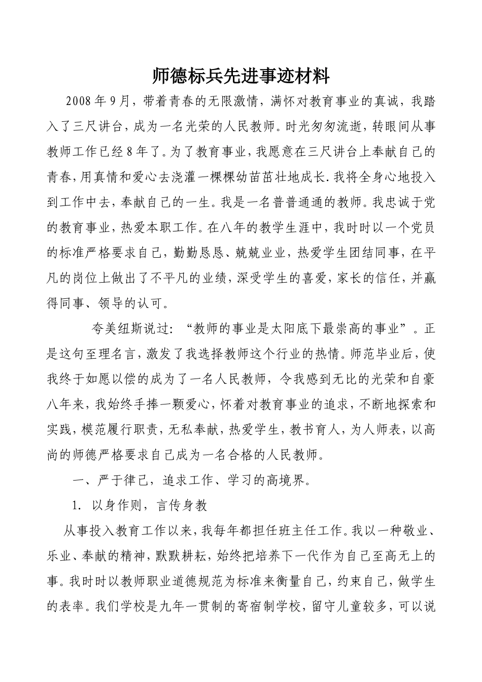 师德标兵先进事迹材料_第1页