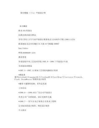 简历模板（十七）平面设计师