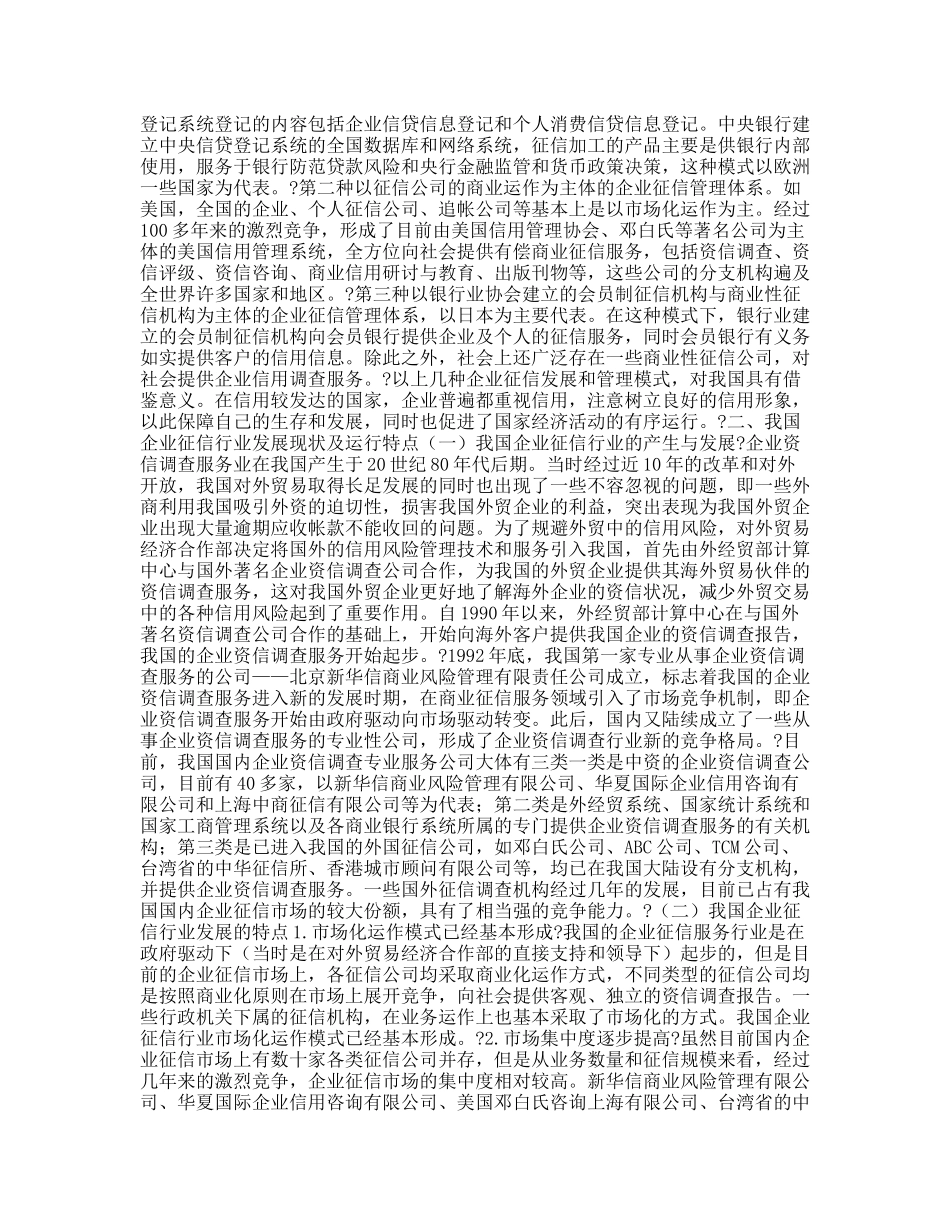我国企业征信业发展的现状、问题与政策建议_第2页
