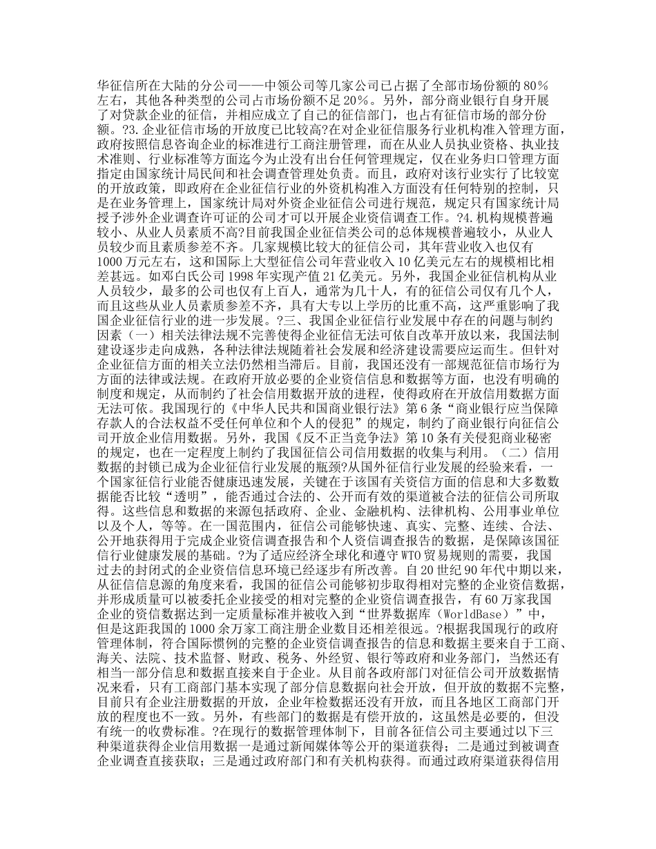 我国企业征信业发展的现状、问题与政策建议_第3页