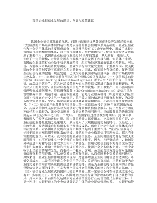 我国企业征信业发展的现状、问题与政策建议