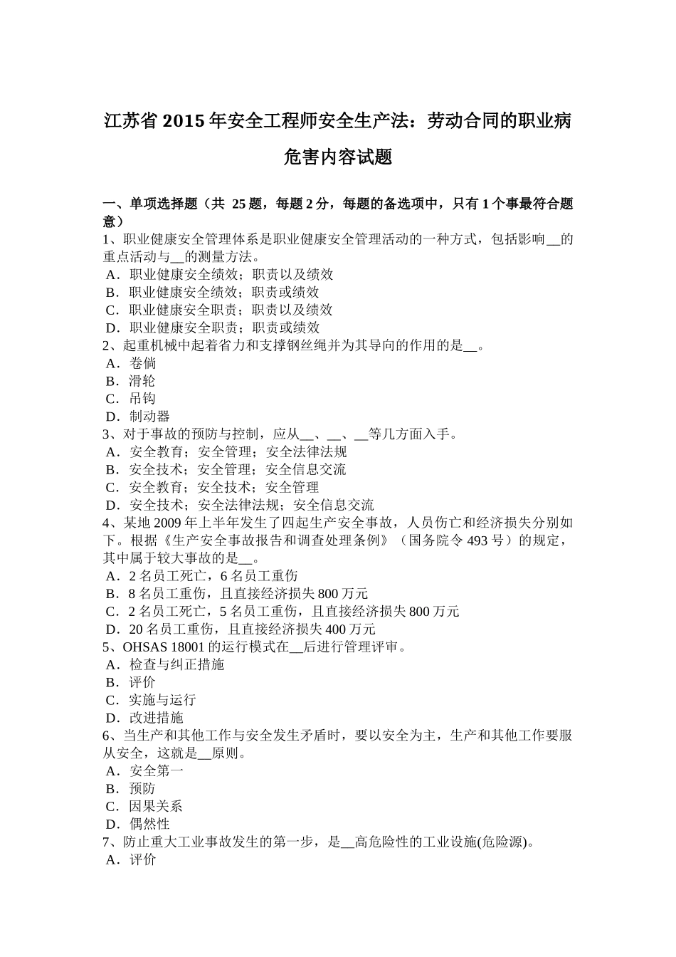 江苏省年安全工程师安全生产法：劳动合同的职业病危害内容试题_第1页