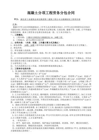 混凝土分项工程劳务分包合同