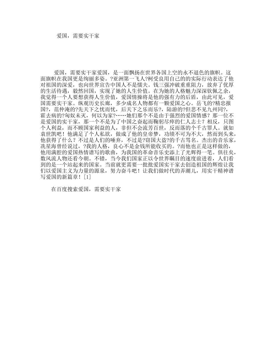 爱国，需要实干家 演讲稿_第1页