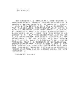 爱国，需要实干家 演讲稿