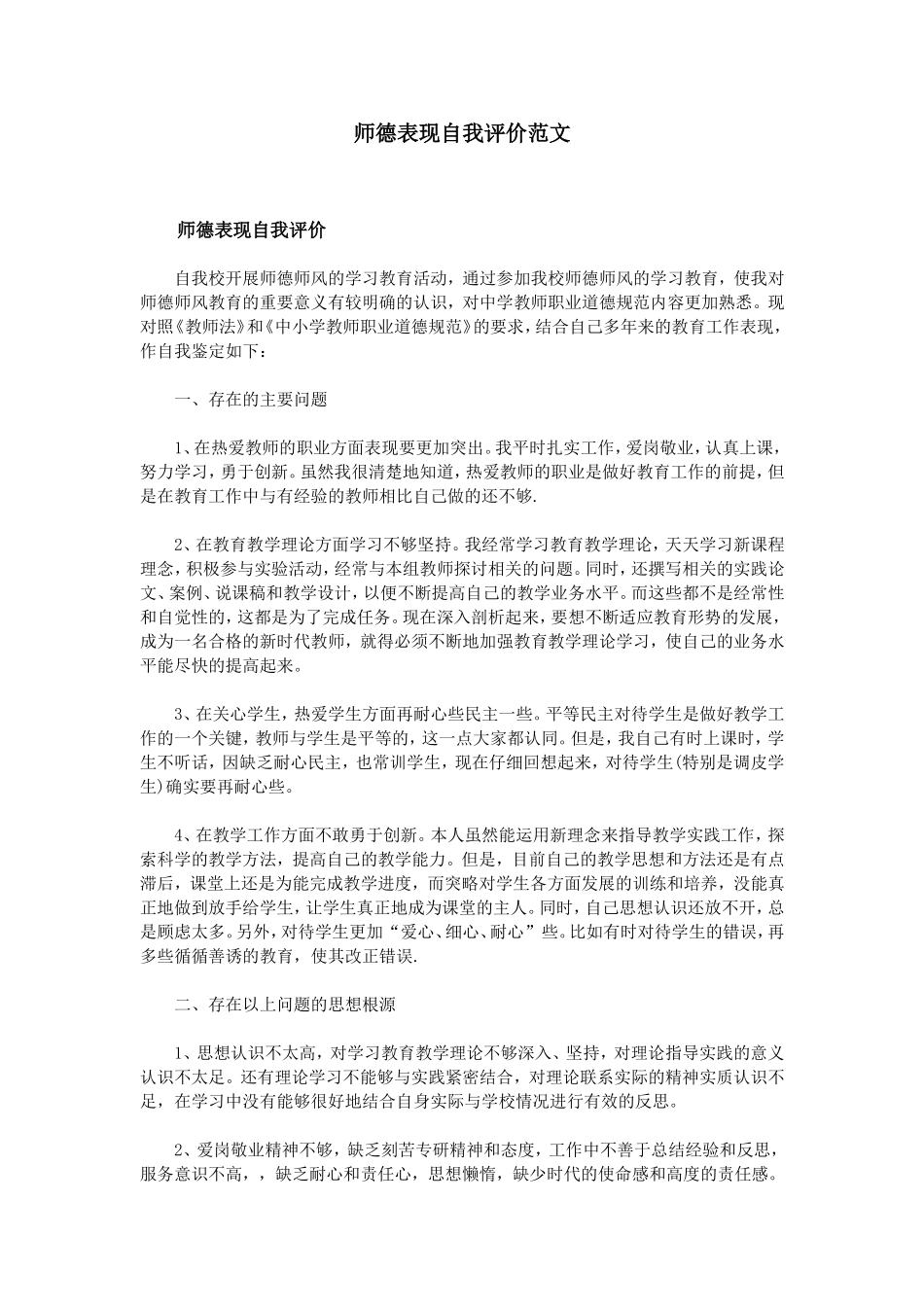 师德表现自我评价范文_第1页