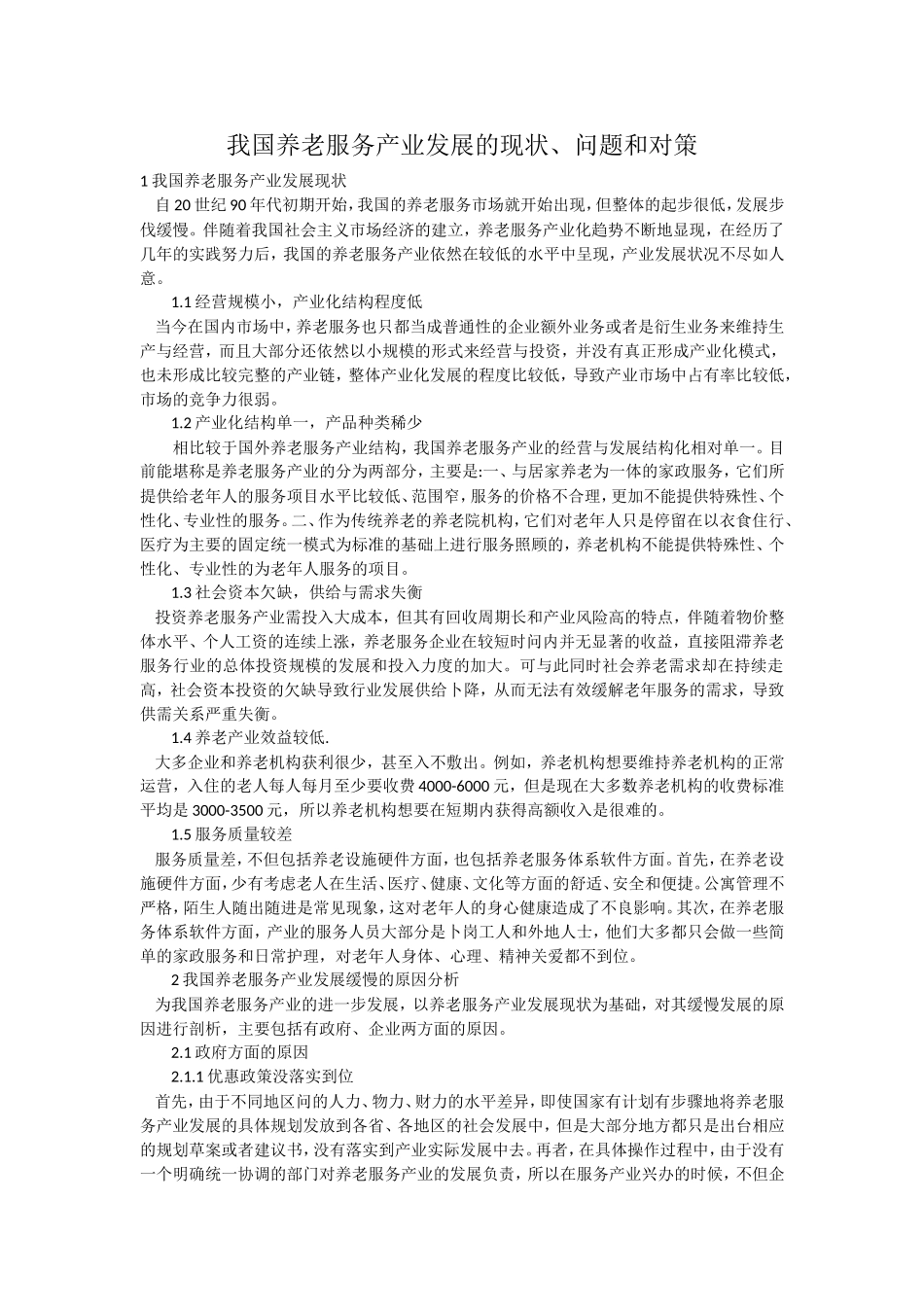 我国养老服务产业发展的现状、问题和对策_第1页