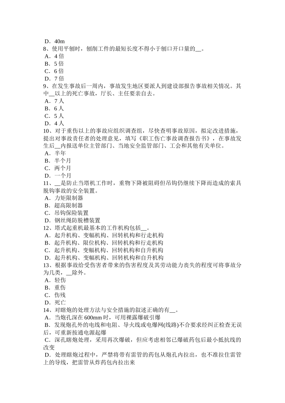 江苏省年安全员C证考核考试试题_第2页