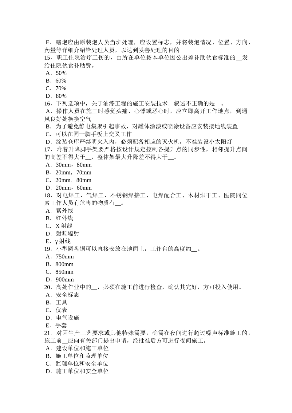 江苏省年安全员C证考核考试试题_第3页