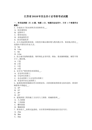 江苏省年安全员C证考核考试试题