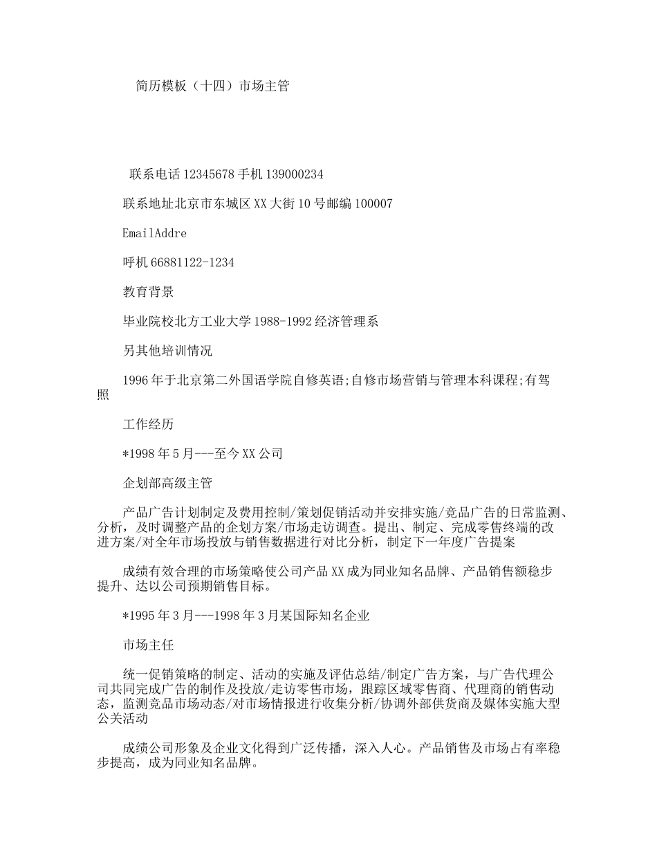 简历模板（十四）市场主管_第1页