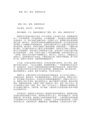 爱国、爱行、爱岗，奏响青春乐章演讲稿