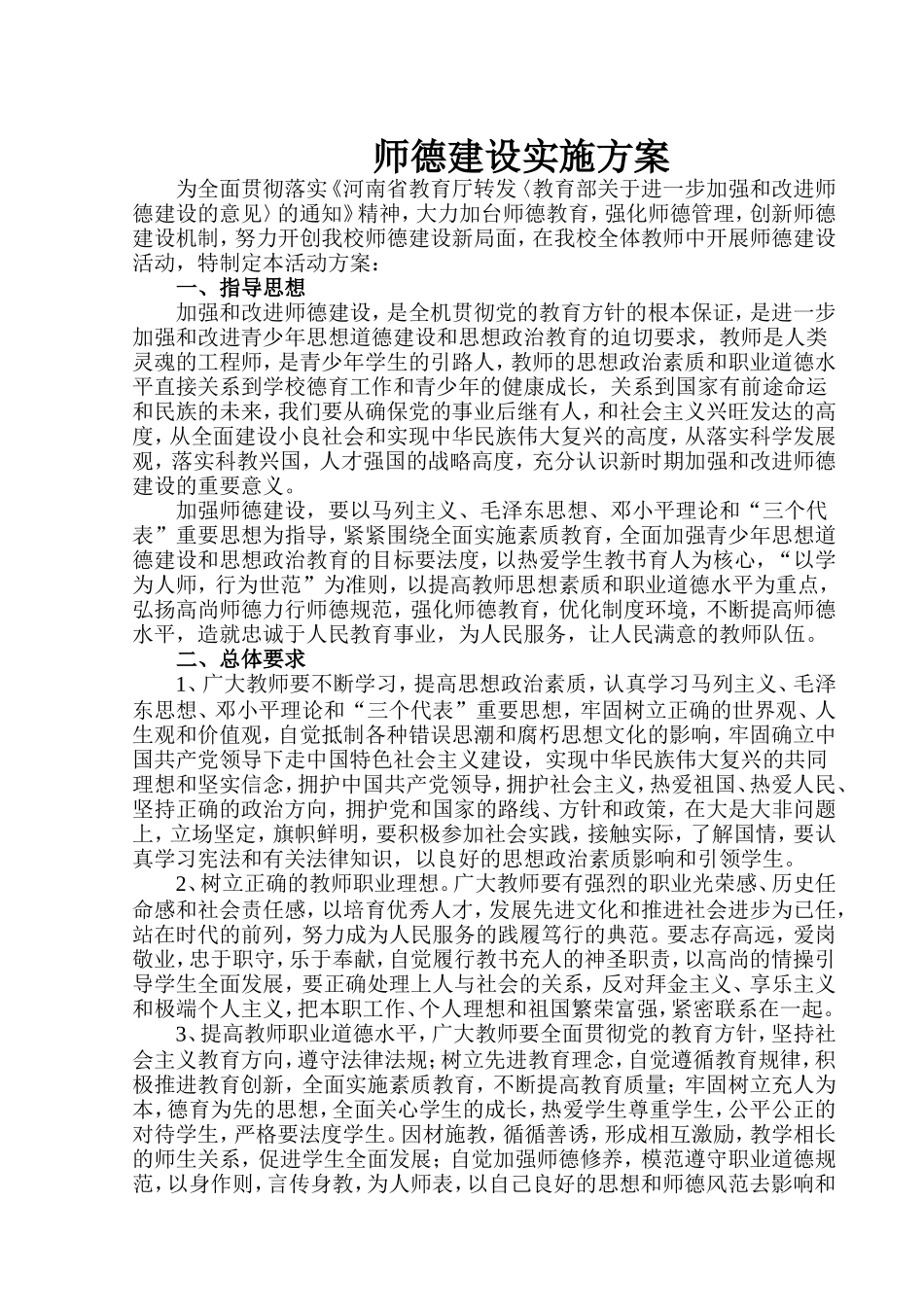 师德建设实施方案_第1页