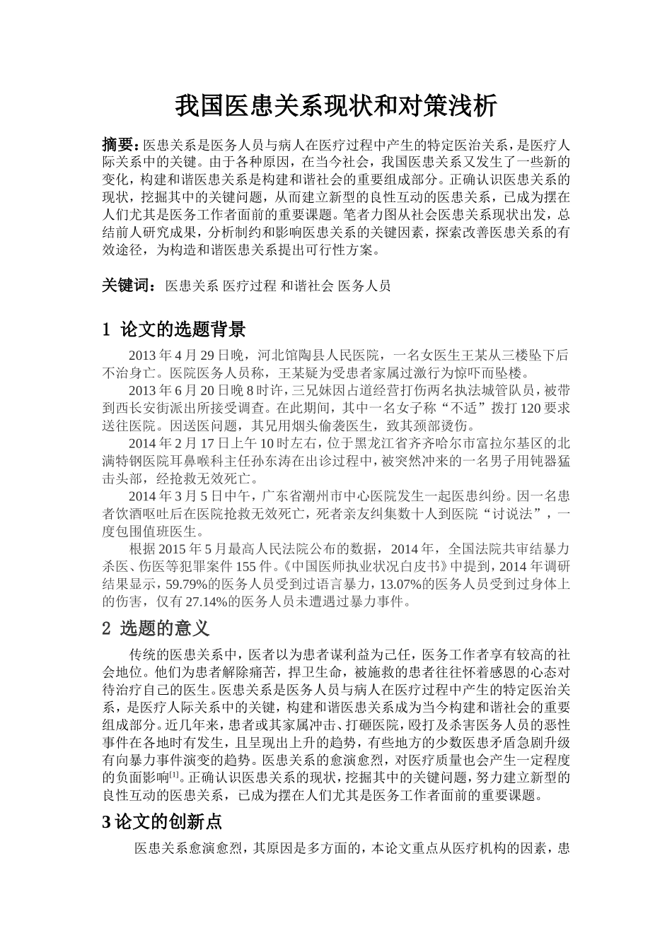 我国医患关系现状和对策浅析_第1页