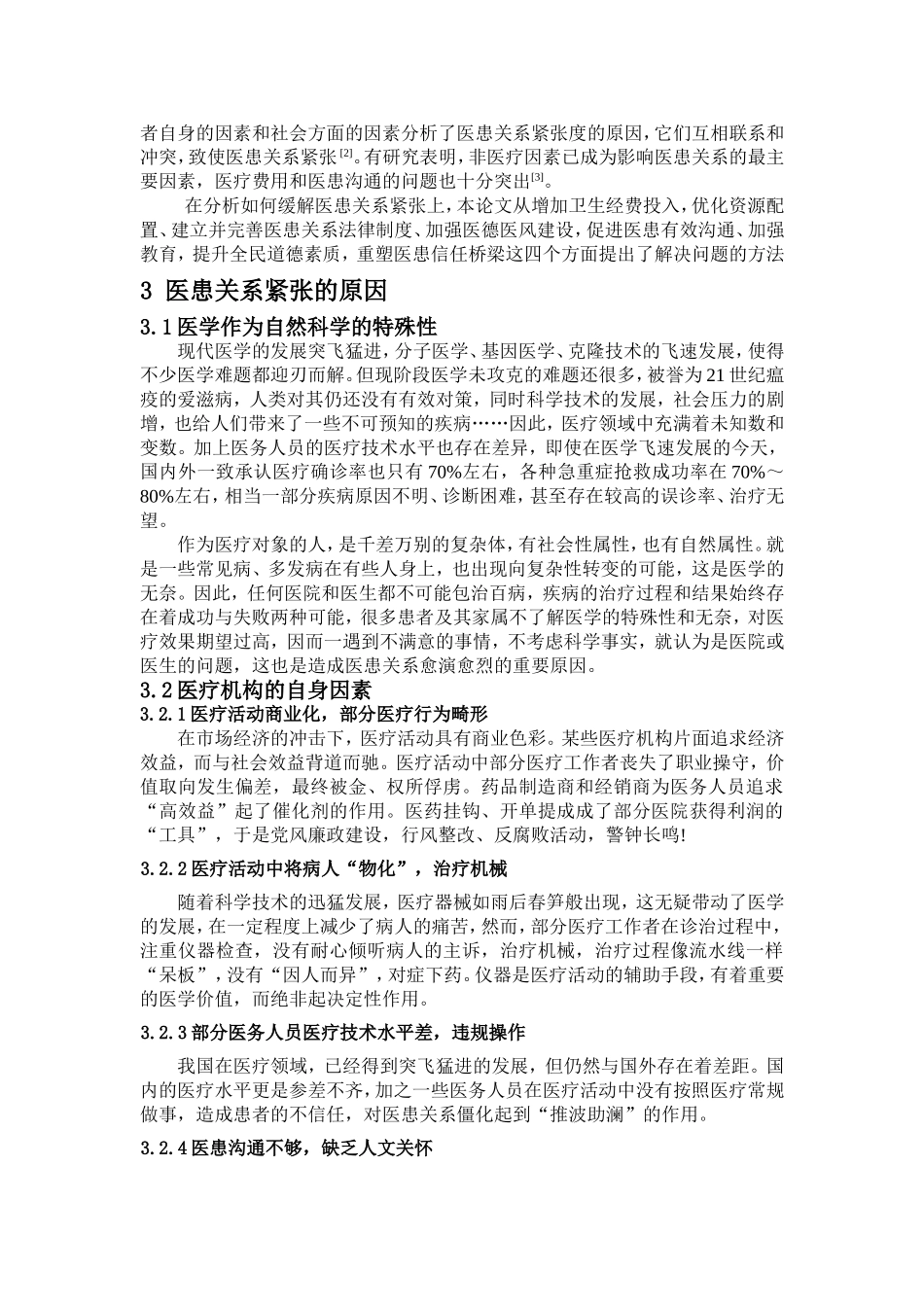 我国医患关系现状和对策浅析_第2页