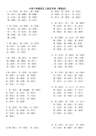 小学三年级语文上册生字表（带组词）