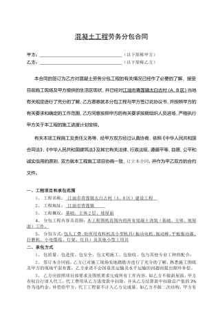 混凝土工程劳务分包合同