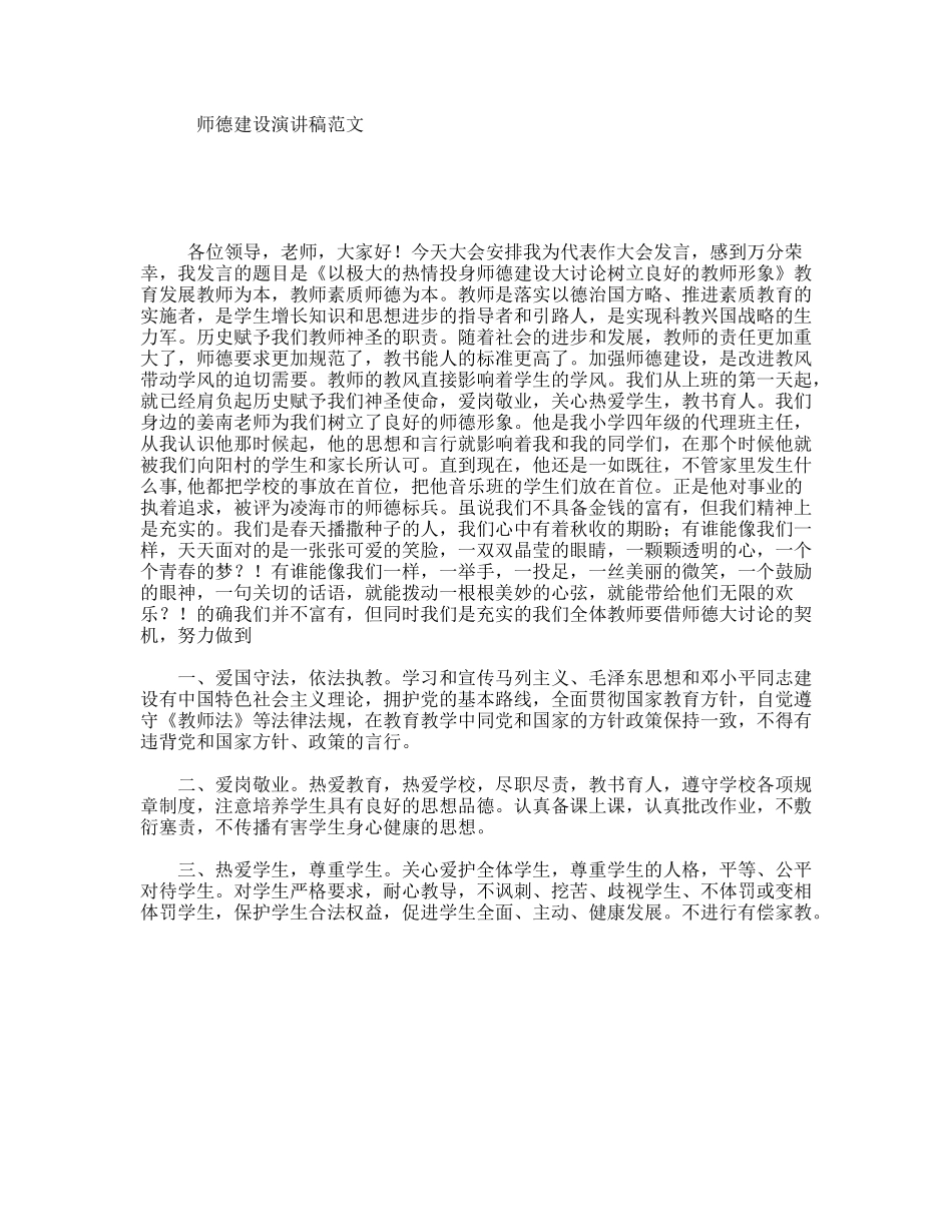 师德建设演讲稿范文_第1页