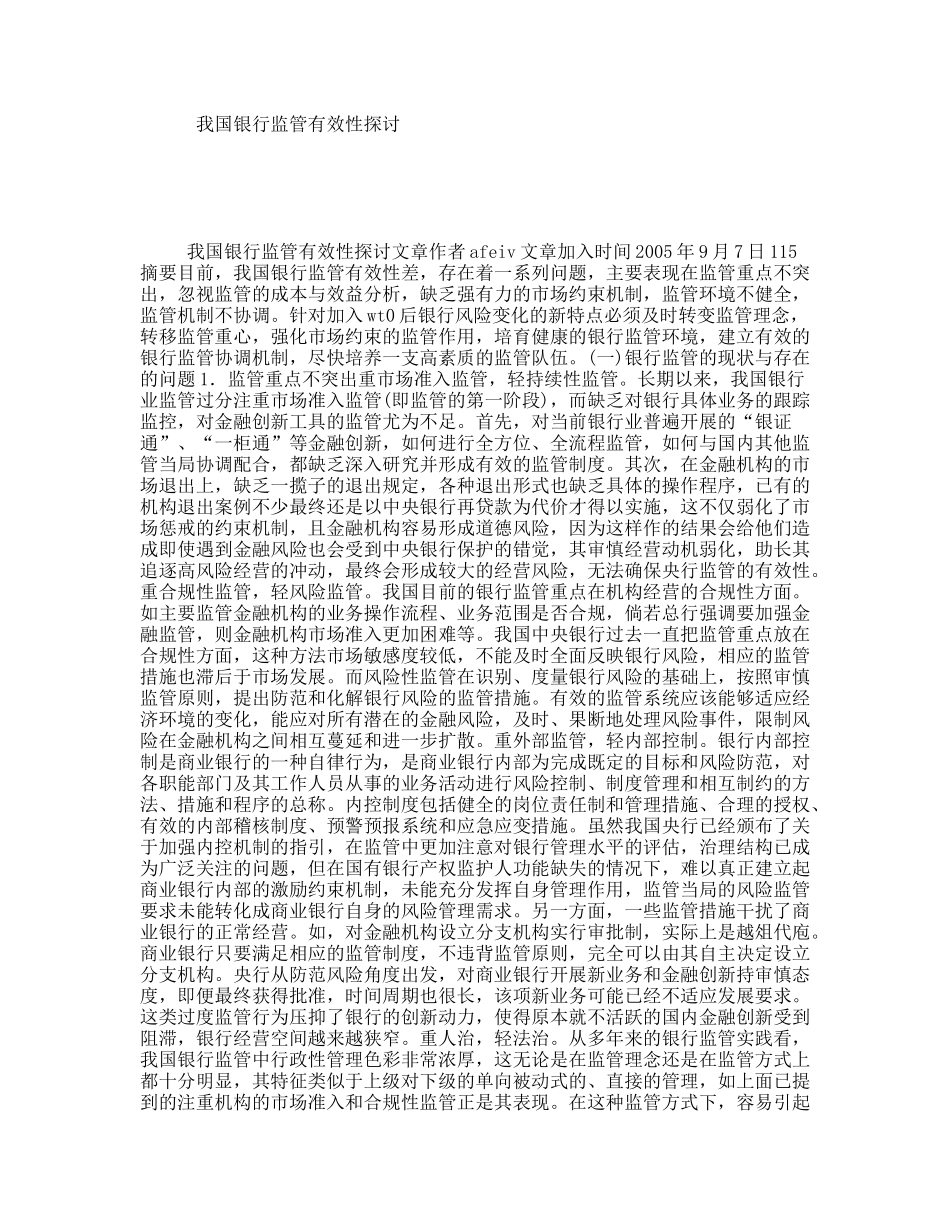 我国银行监管有效性探讨_第1页