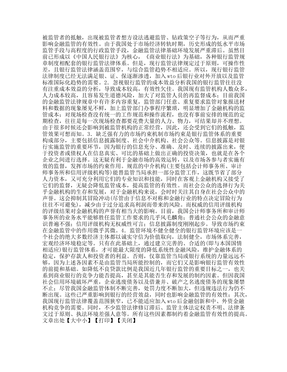 我国银行监管有效性探讨_第2页
