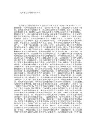 我国银行监管有效性探讨