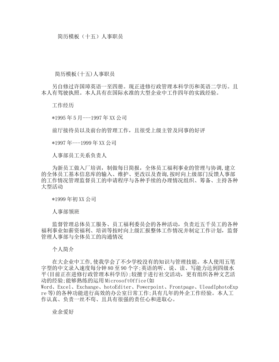 简历模板（十五）人事职员_第1页