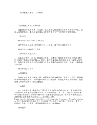 简历模板（十五）人事职员