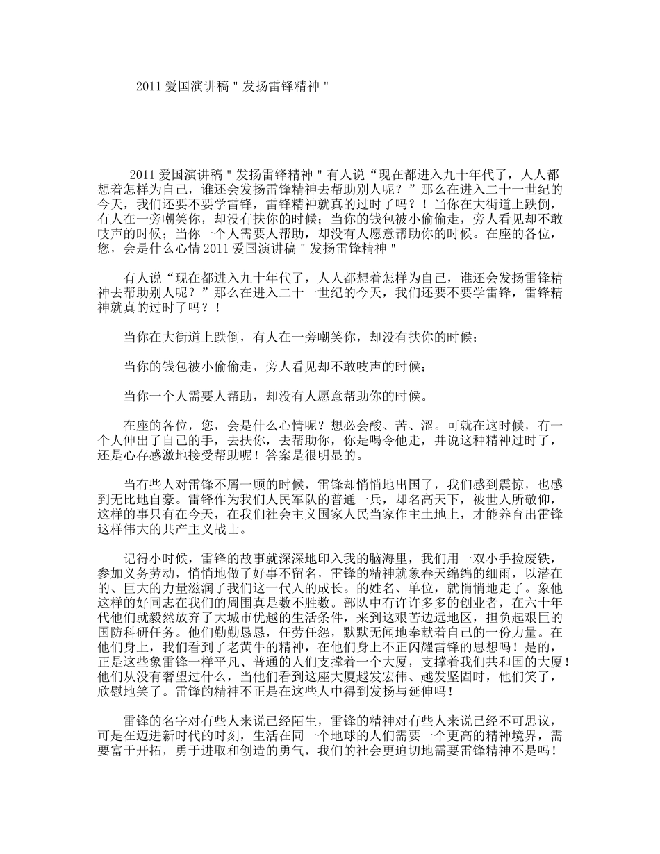 爱国演讲稿＂发扬雷锋精神＂演讲稿_第1页