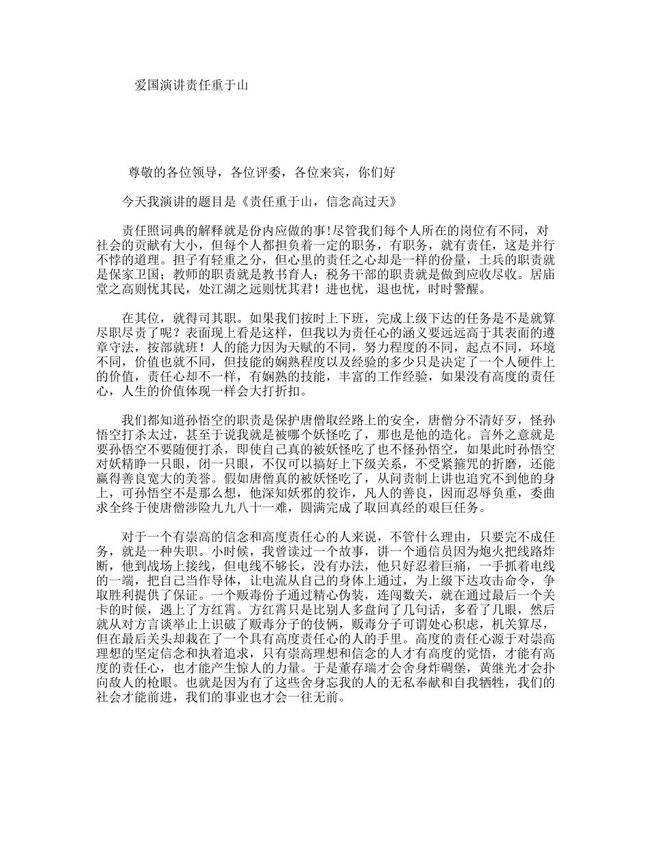 爱国演讲责任重于山演讲稿_第1页