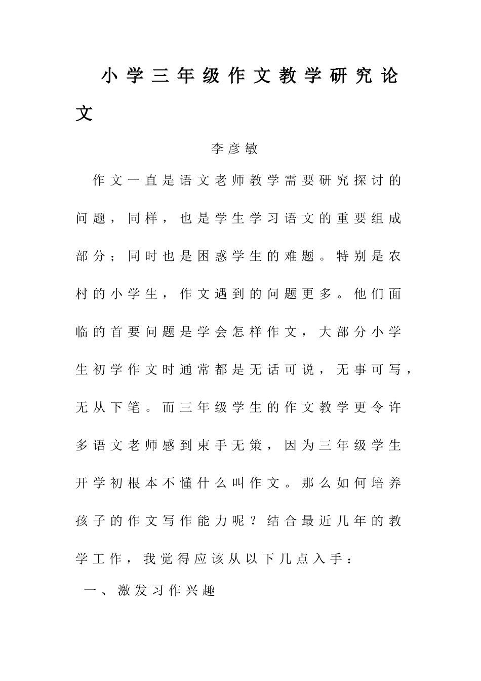 小学三年级作文教学研究论文_第1页