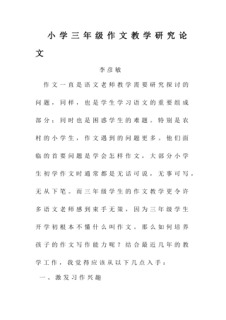 小学三年级作文教学研究论文