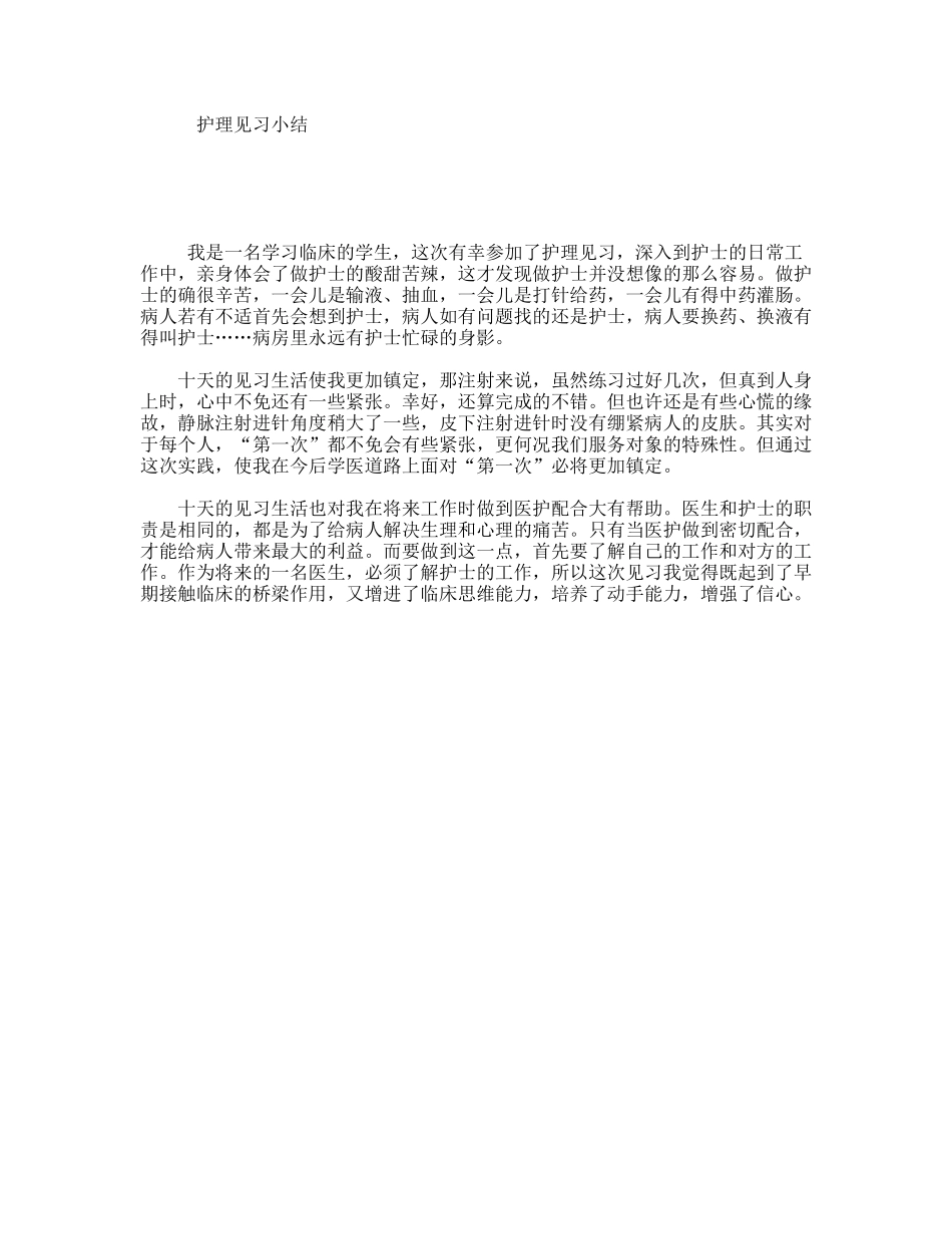 护理见习小结_第1页