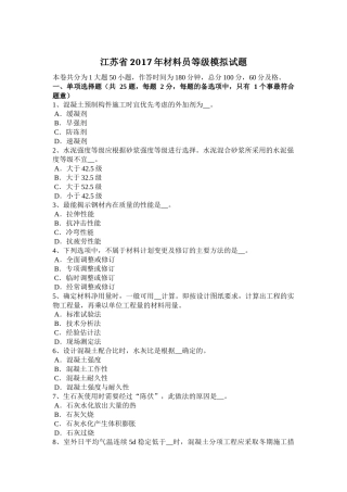 江苏省年材料员等级模拟试题