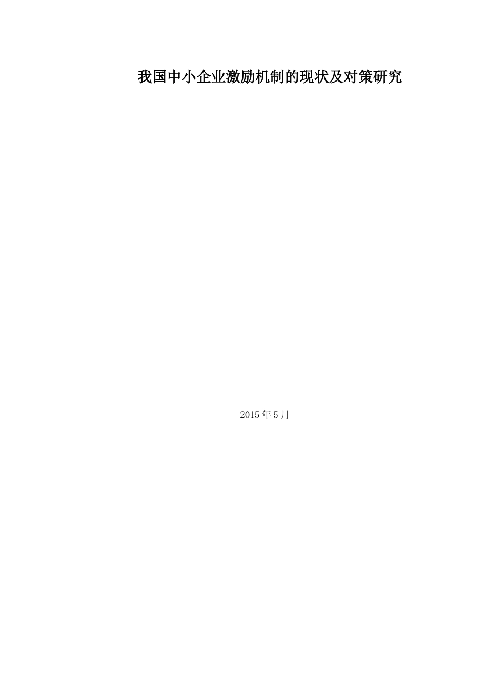 我国中小企业激励机制的现状及对策研究_第1页