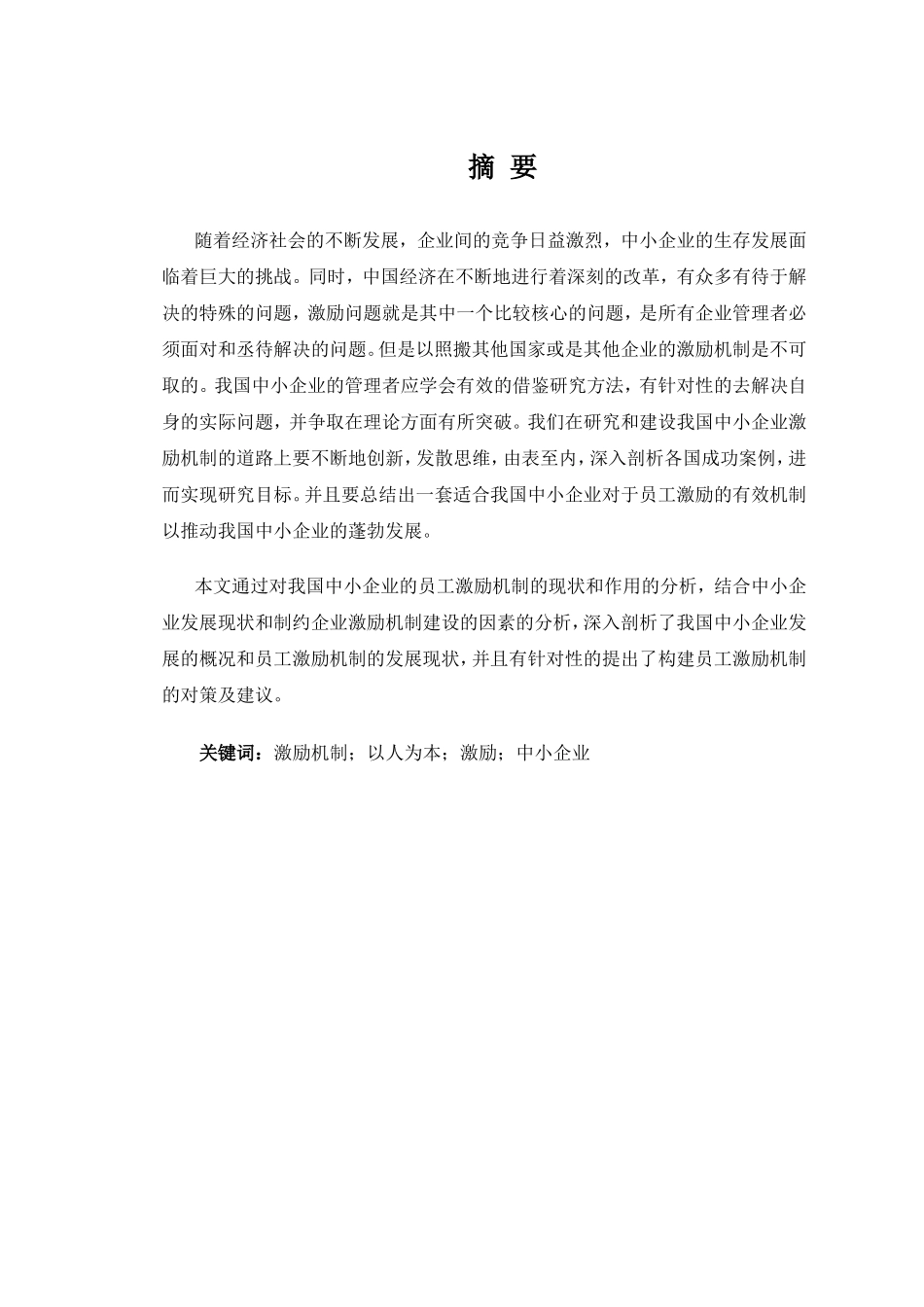 我国中小企业激励机制的现状及对策研究_第2页