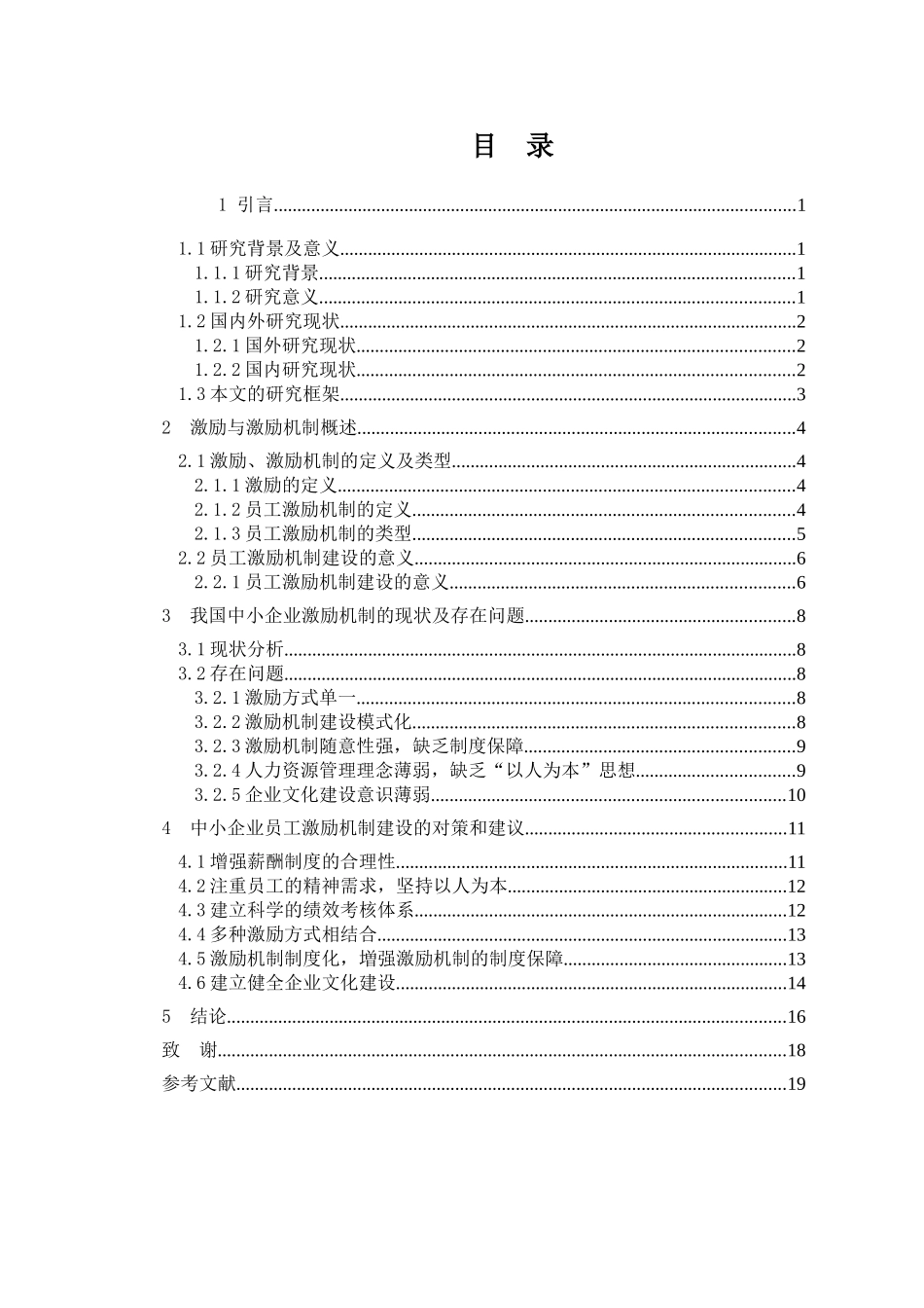 我国中小企业激励机制的现状及对策研究_第3页