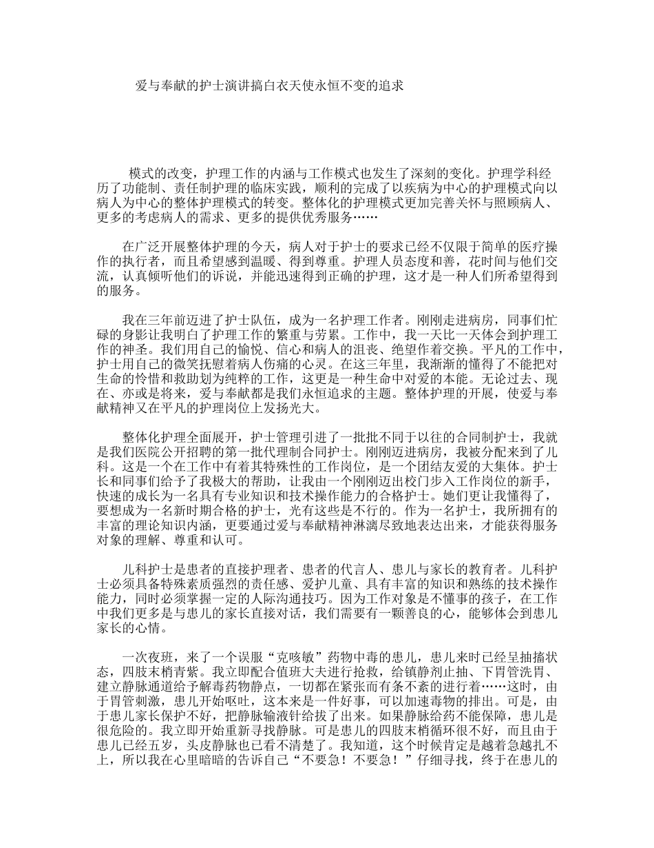 爱与奉献的护士演讲搞白衣天使永恒不变的追求_第1页