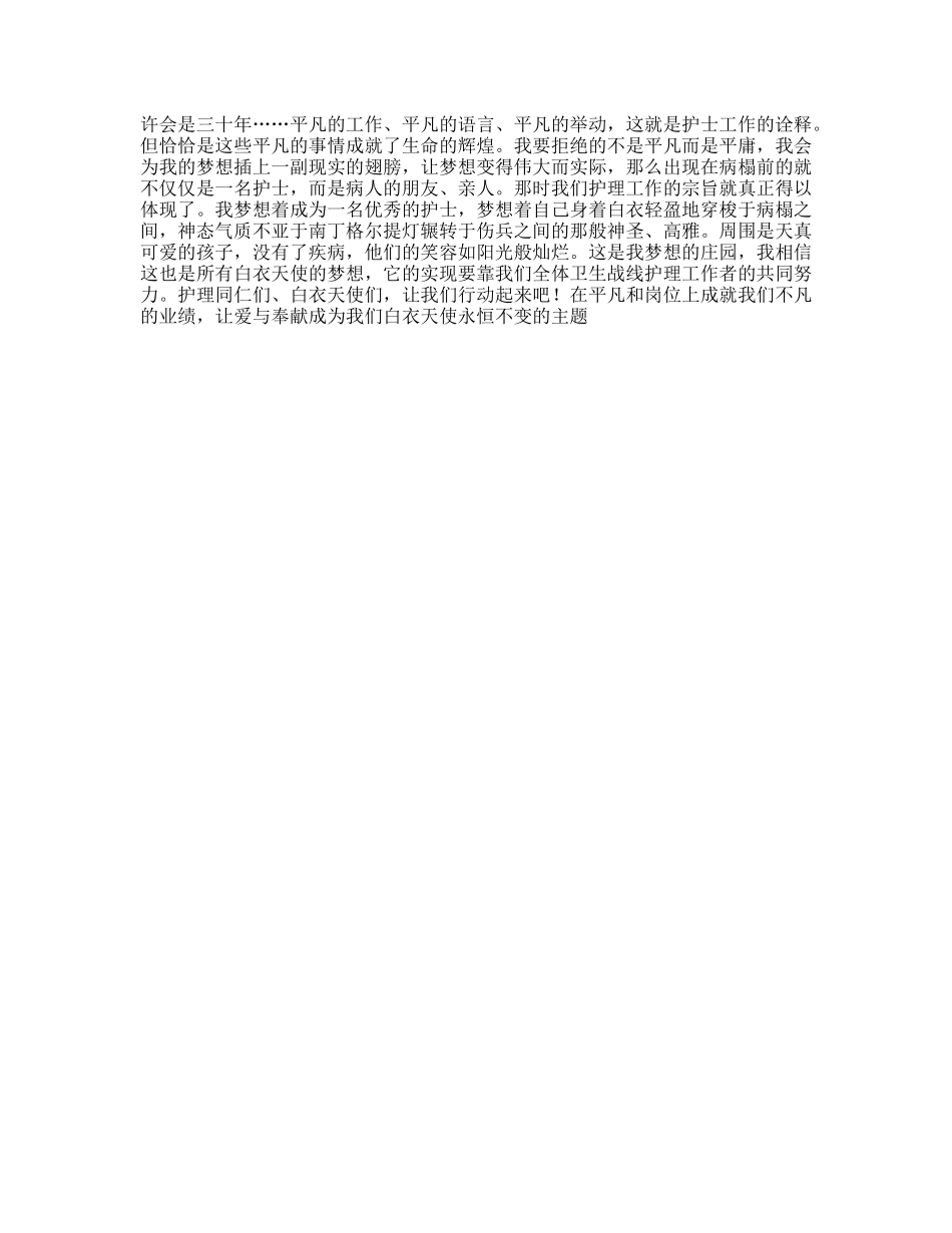 爱与奉献的护士演讲搞白衣天使永恒不变的追求_第3页