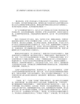 爱与奉献的护士演讲搞白衣天使永恒不变的追求