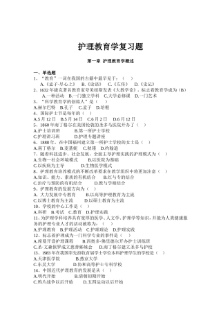 护理教育学复习题