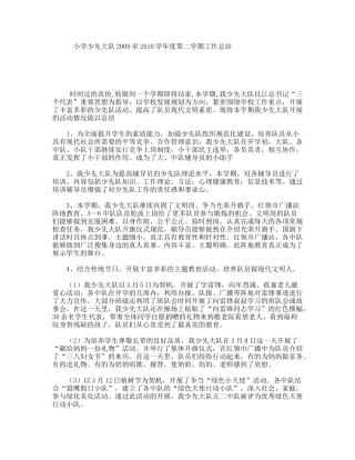 小学少先大队2009至2010学年度第二学期工作总结