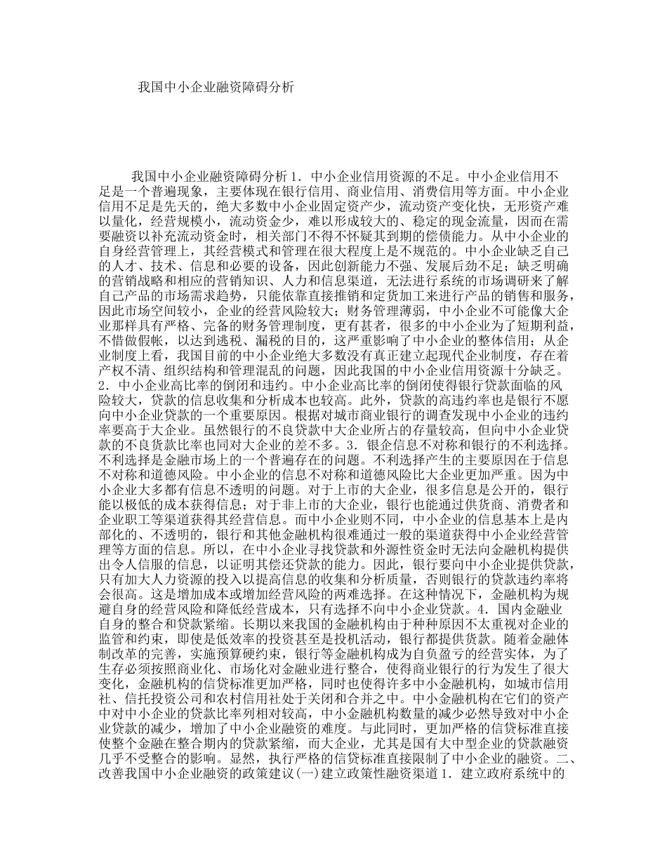 我国中小企业融资障碍分析_第1页