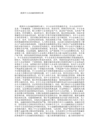 我国中小企业融资障碍分析